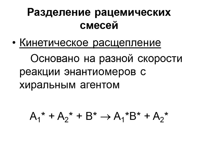 Разделение рацемических смесей Кинетическое расщепление       Основано на разной